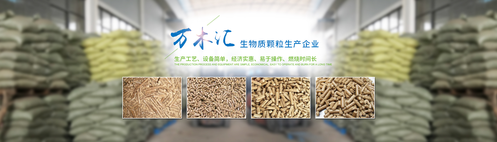 湖南省萬木匯生物質(zhì)燃料有限責任公司_湖南生物質(zhì)顆粒燃料生產(chǎn)